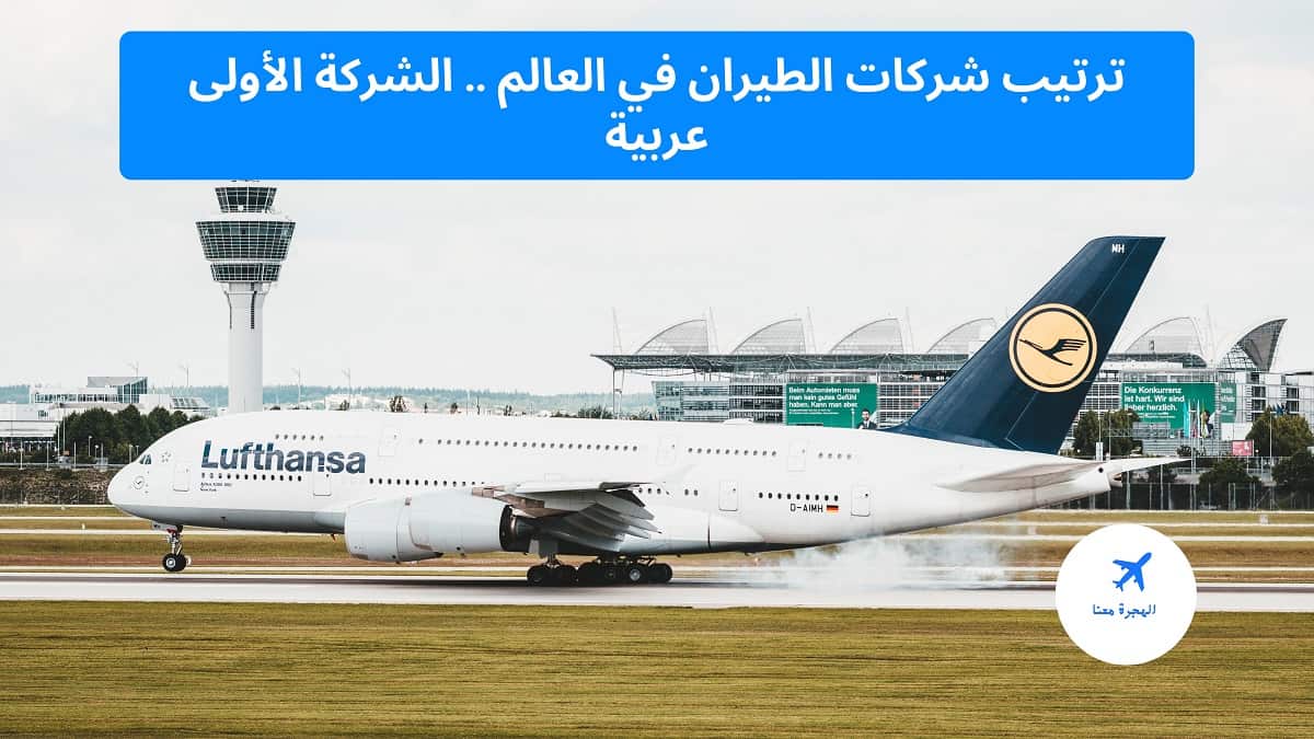 ترتيب شركات الطيران في العالم