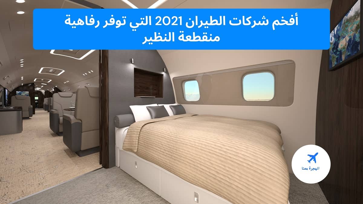 أفخم شركات الطيران 2025