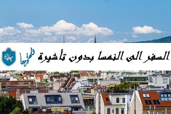 السفر الى النمسا بدون تأشيرة