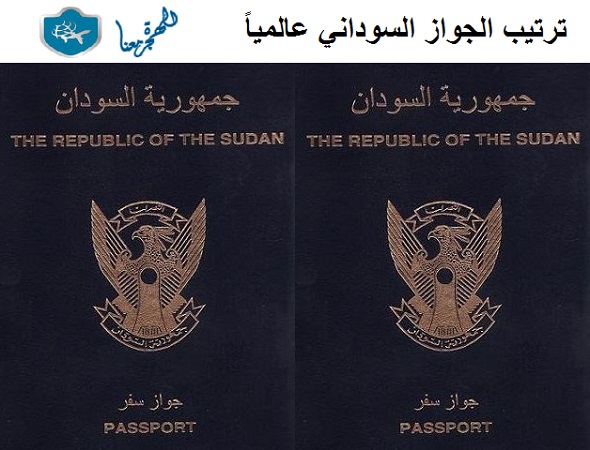ترتيب الجواز السوداني عالميا