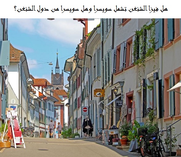 هل فيزا الشنغن تشمل سويسرا