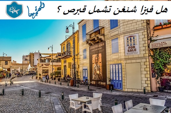 هل فيزا شنغن تشمل قبرص