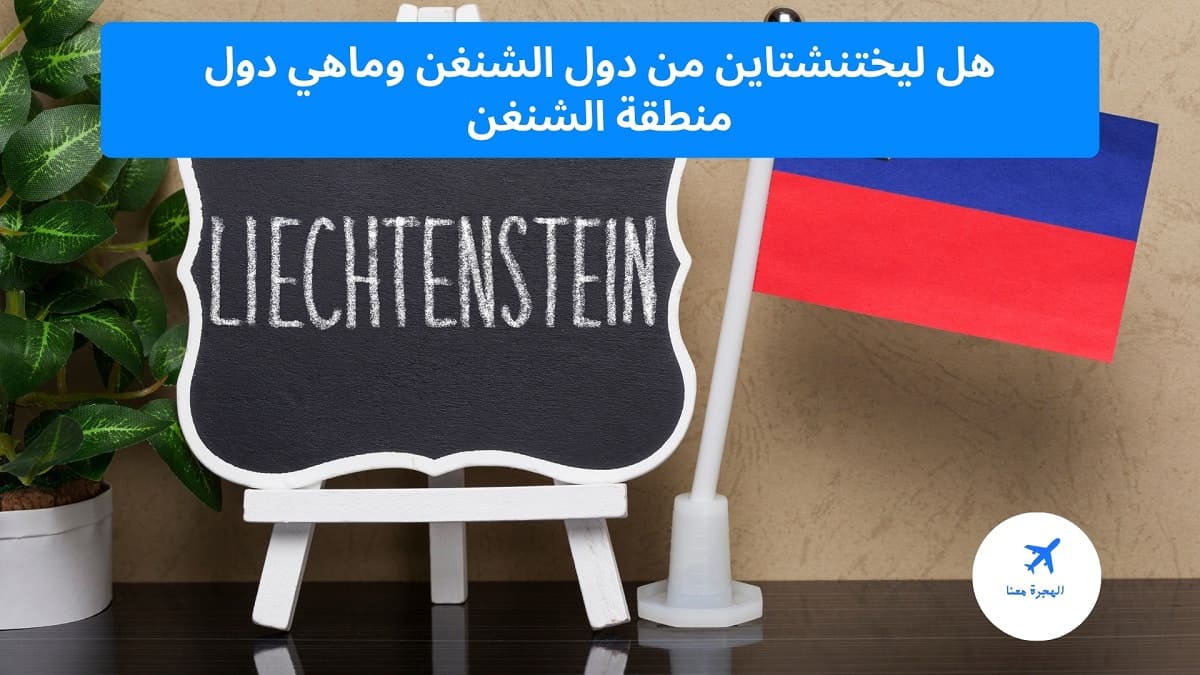 هل ليختنشتاين من دول الشنغن