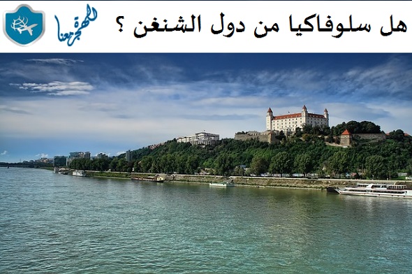 هل سلوفاكيا من دول الشنغن
