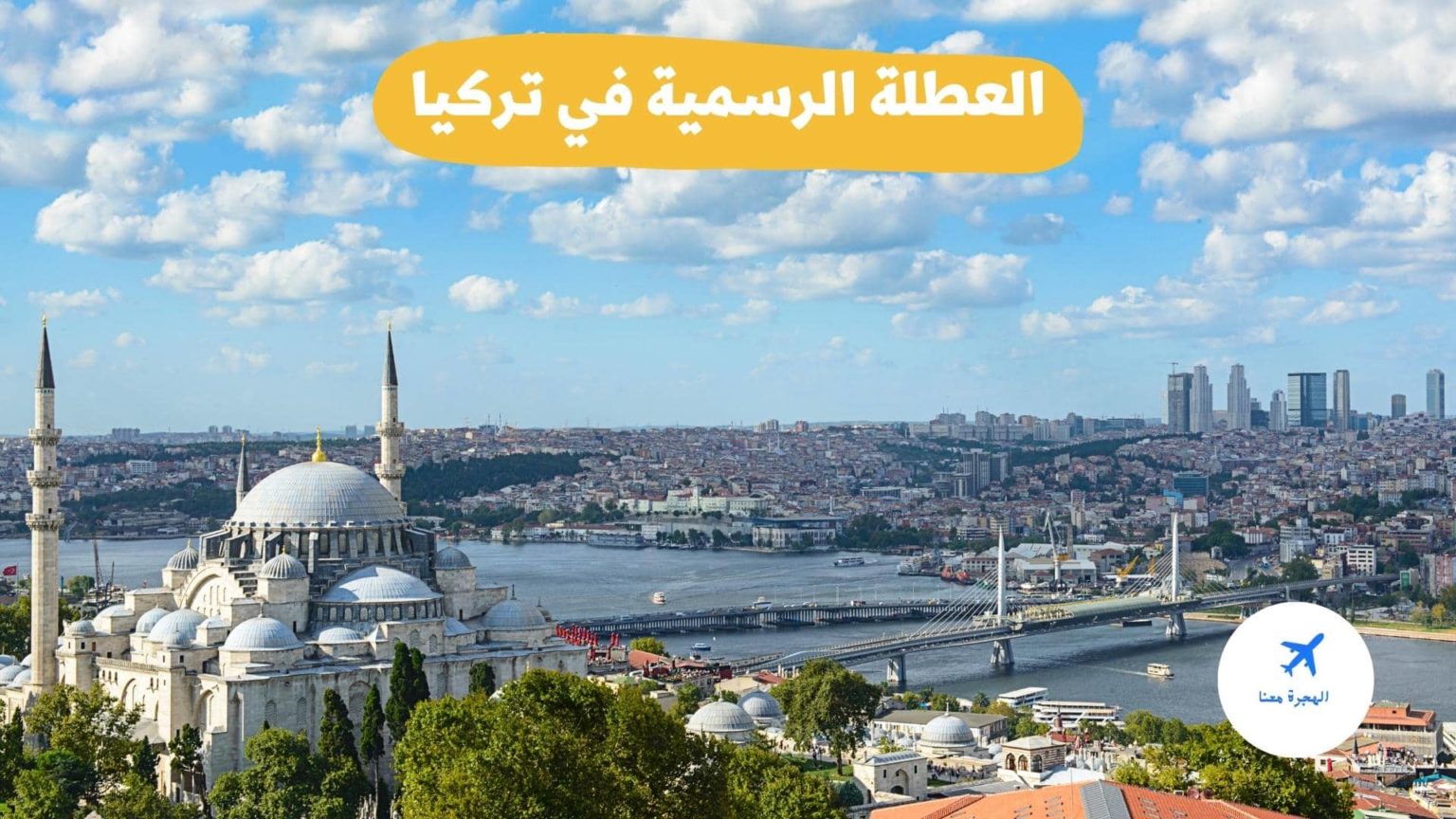 عدد أيام العطلة الرسمية في تركيا 2025